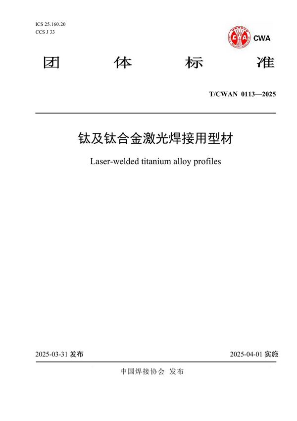 T/CWAN 0113-2025 钛及钛合金激光焊接用型材