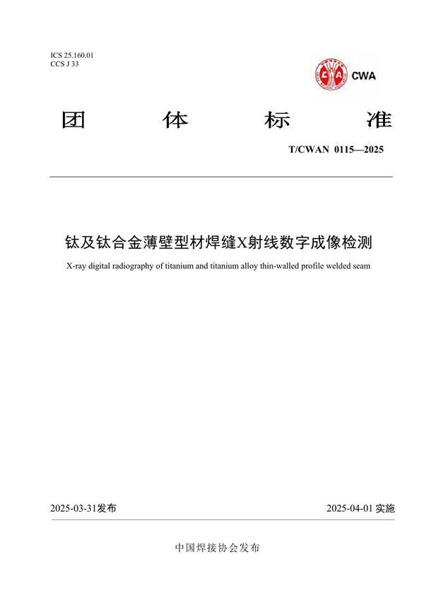 T/CWAN 0115-2025 钛及钛合金薄壁型材焊缝X射线数字成像检测
