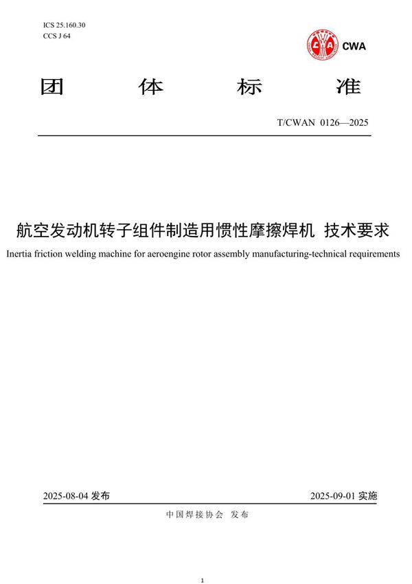 T/CWAN 0126-2025 航空发动机转子组件制造用惯性摩擦焊机 技术要求
