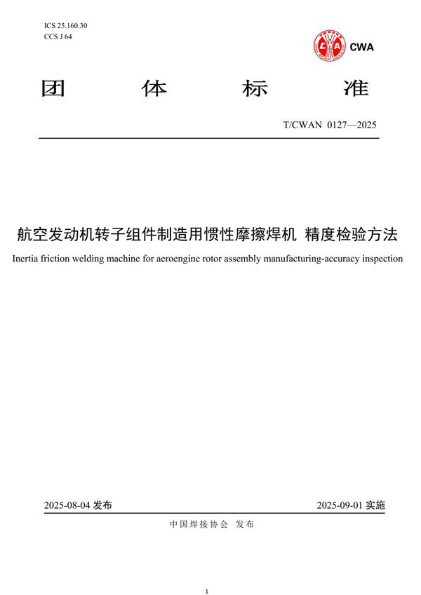 T/CWAN 0127-2025 航空发动机转子组件制造用惯性摩擦焊机 精度检验方法