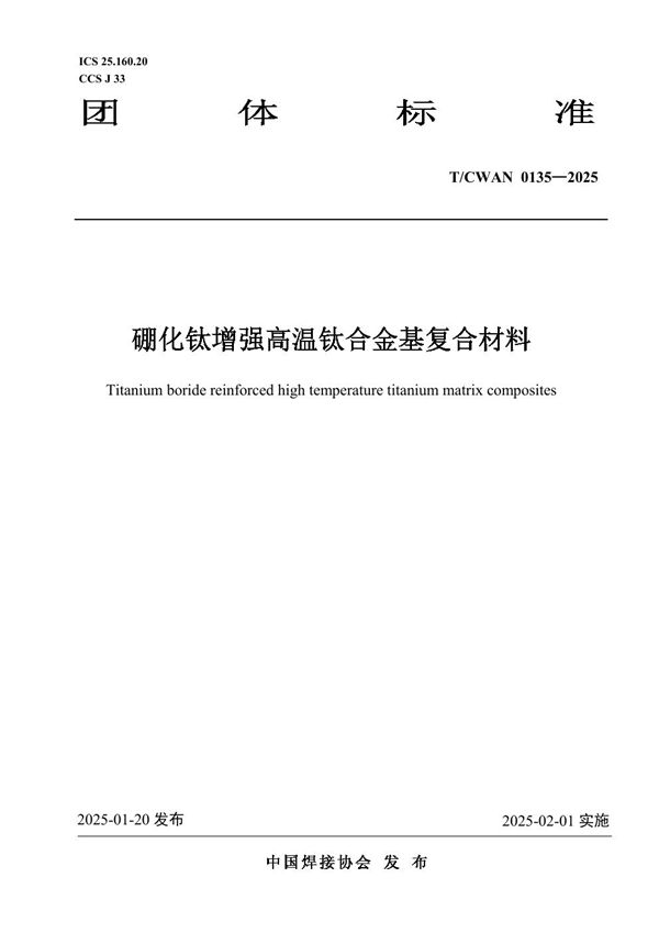 T/CWAN 0135-2025 硼化钛增强高温钛合金基复合材料