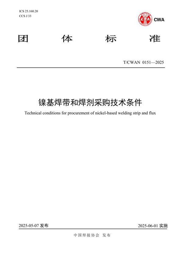 T/CWAN 0151-2025 镍基焊带和焊剂采购技术条件
