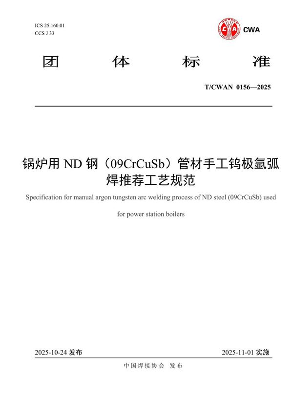T/CWAN 0156-2025 锅炉用 ND 钢(09CrCuSb)管材手工钨极氩弧焊推荐工艺规范