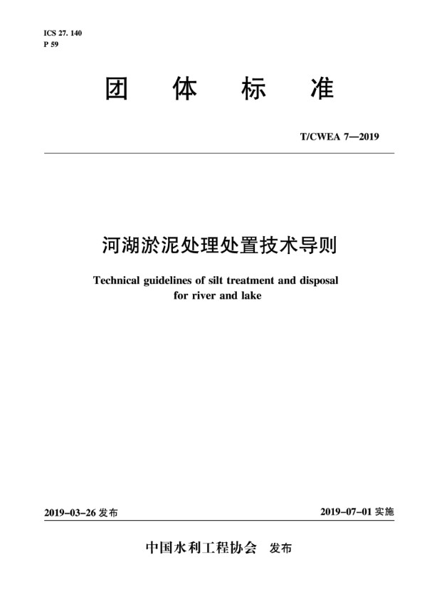 T/CWEA 7-2019 河湖淤泥处理处置技术导则