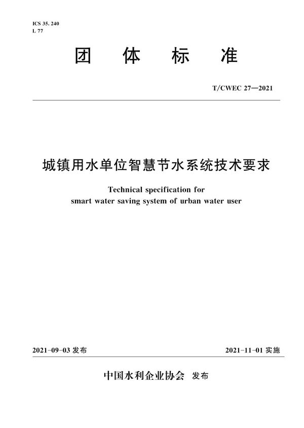 T/CWEC 27-2021 城镇用水单位智慧节水系统技术要求