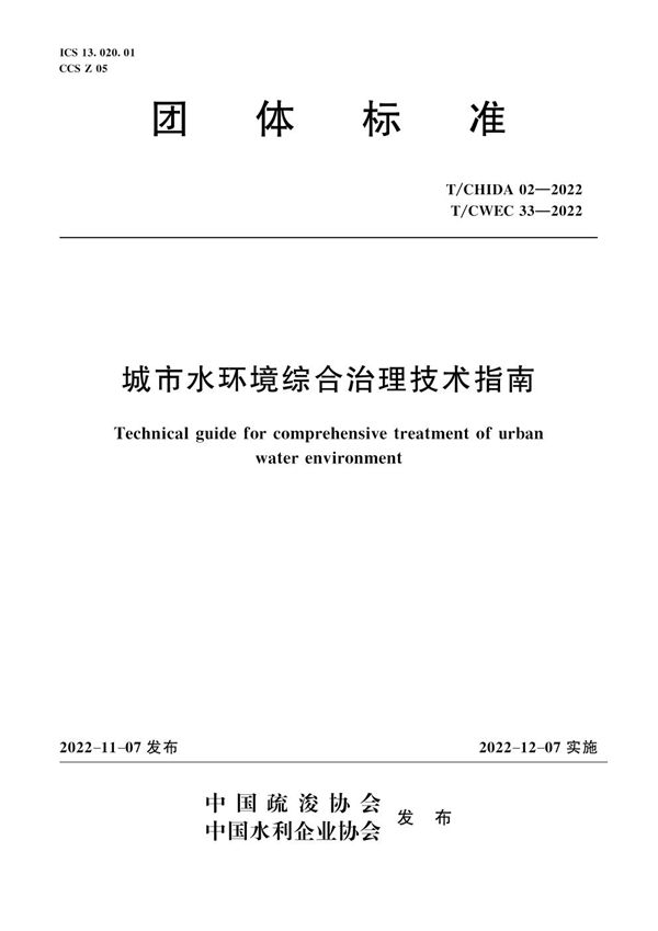 T/CWEC 33-2022 城市水环境综合治理技术指南