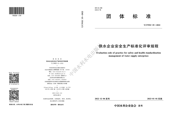 T/CWEC 35-2022 供水企业安全生产标准化评审规程