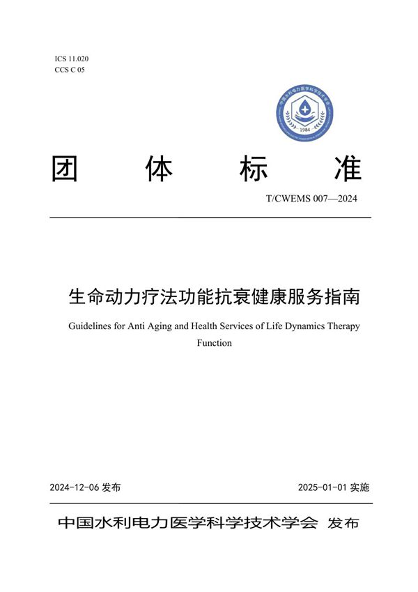 T/CWEMS 007-2024 生命动力疗法功能抗衰健康服务指南
