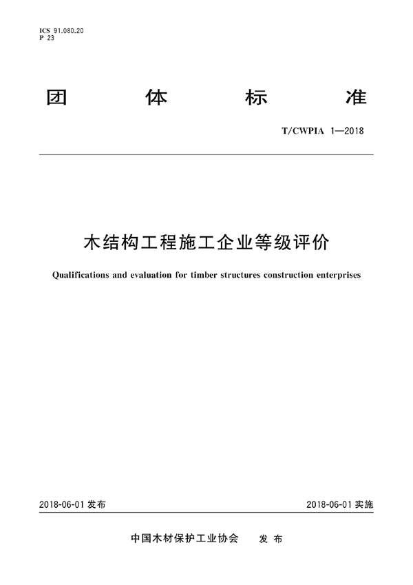 T/CWPIA 1-2018 木结构工程施工企业等级评价