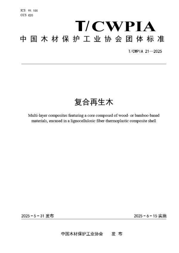 T/CWPIA 21-2025 复合再生木