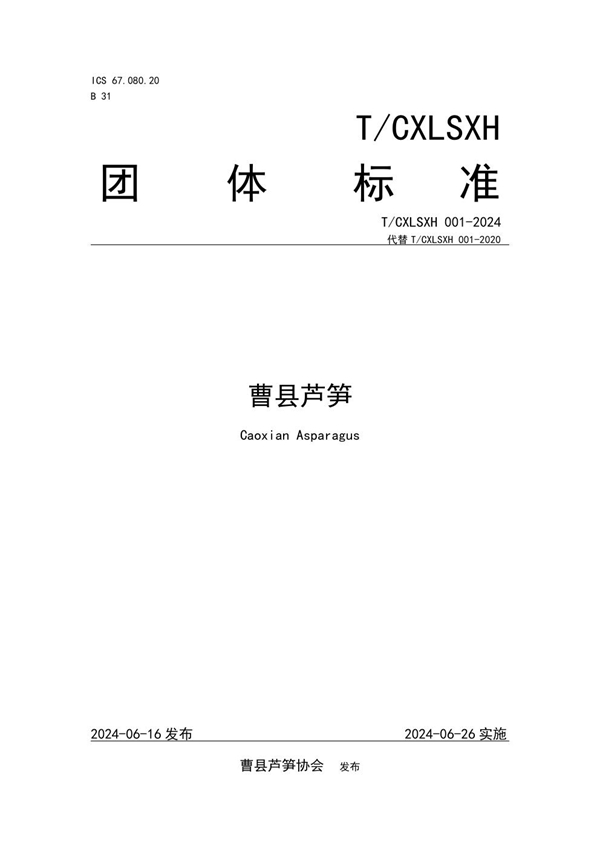 T/CXLSXH 001-2024 曹县芦笋