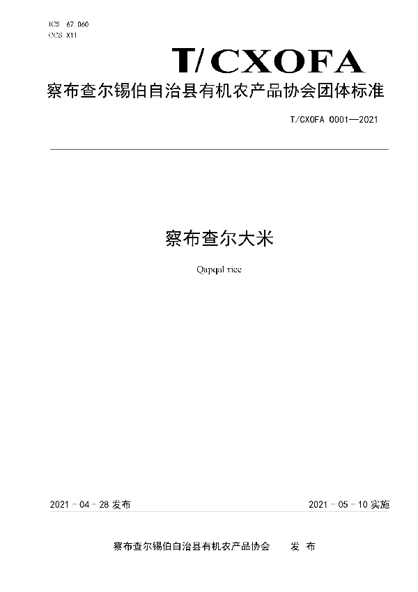T/CXOFA 0001-2021 察布查尔大米