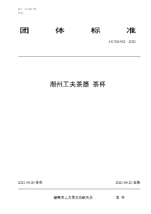 T/CYH 002-2021 潮州工夫茶器茶杯