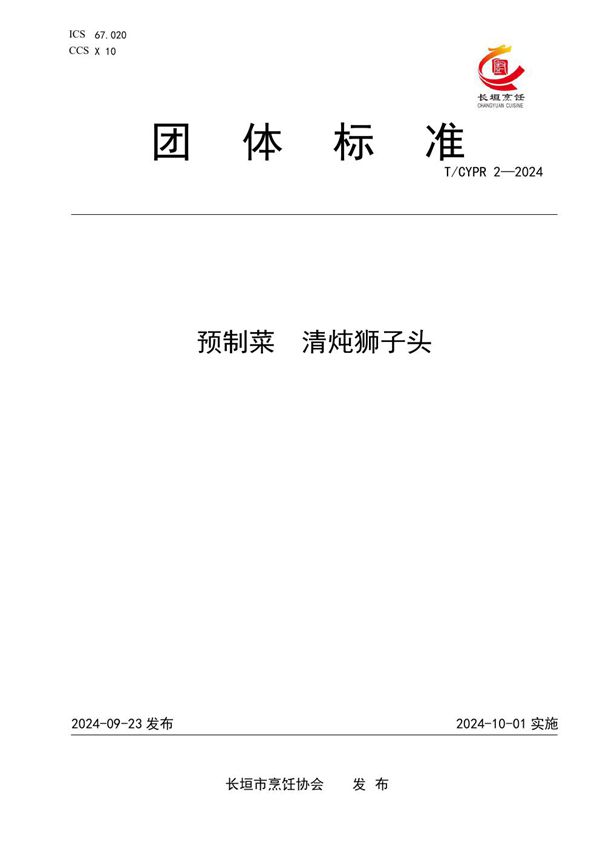 T/CYPR 2-2024 预制菜 清炖狮子头