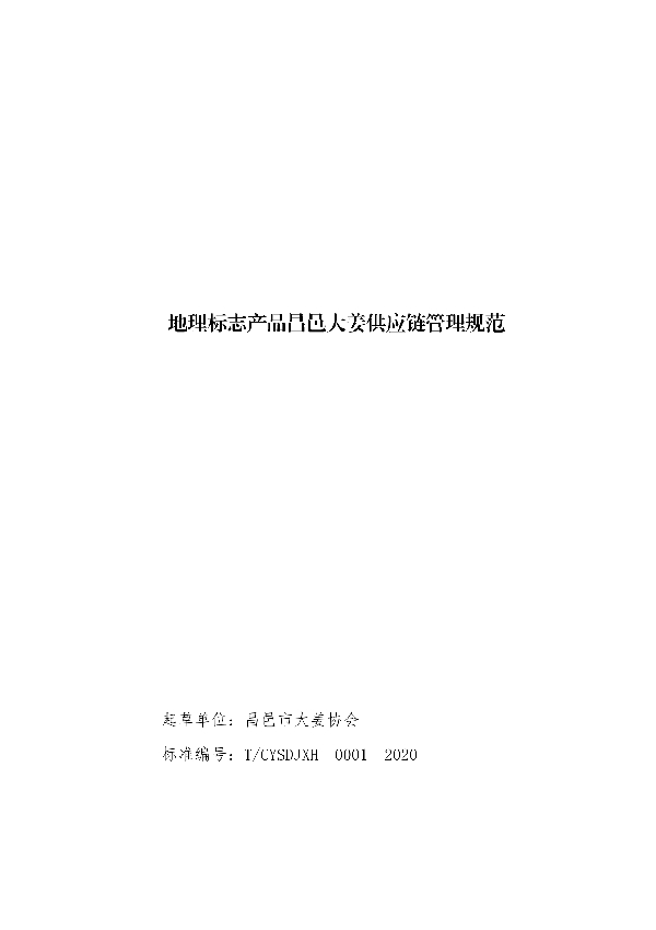 T/CYSDJXH 0001-2020 地理标志产品昌邑大姜供应链管理规范