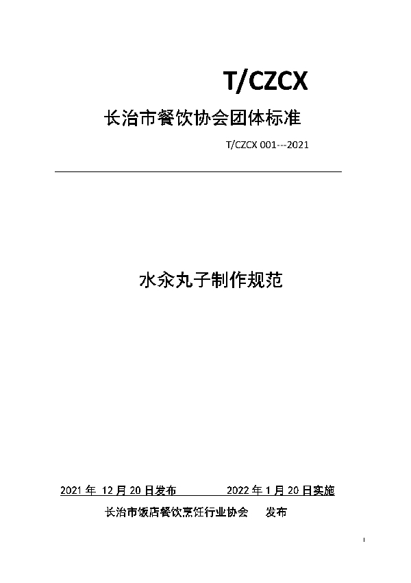T/CZCX 001-2021 水汆丸子制作规范