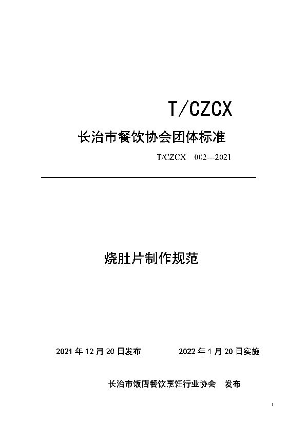 T/CZCX 002-2021 烧肚片制作规范