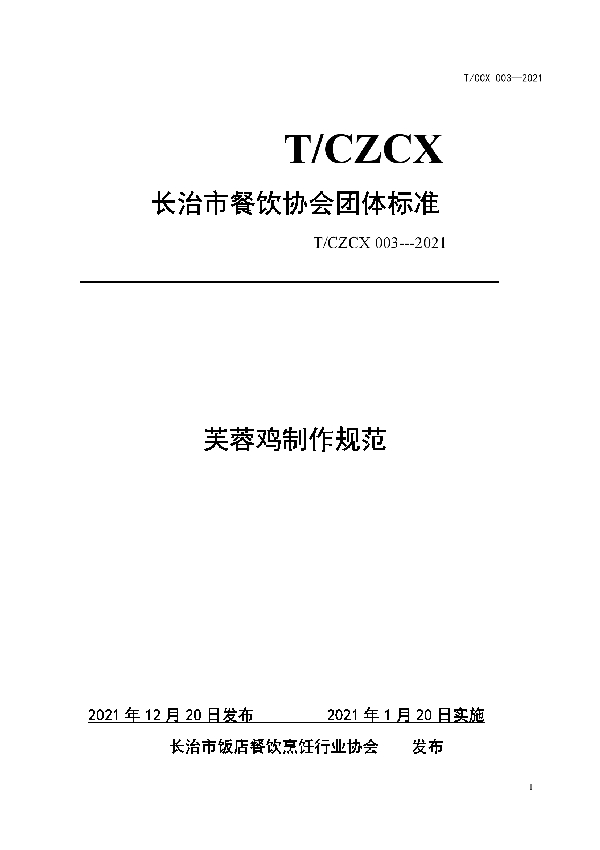 T/CZCX 003-2021 芙蓉鸡制作规范