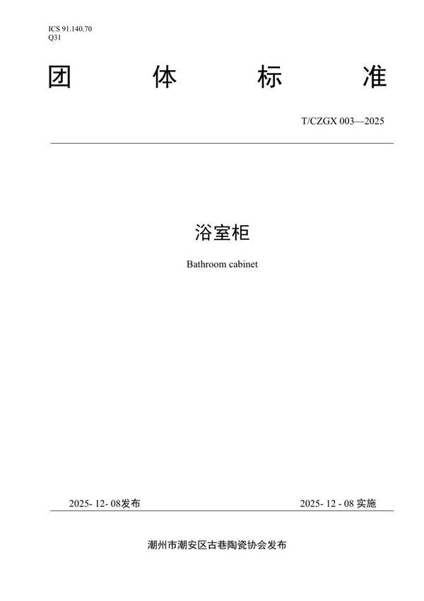 T/CZGX 003-2025 浴室柜