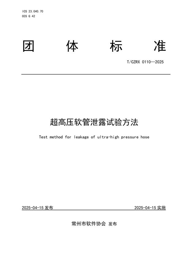 T/CZRX 0110-2025 超高压软管泄露试验方法
