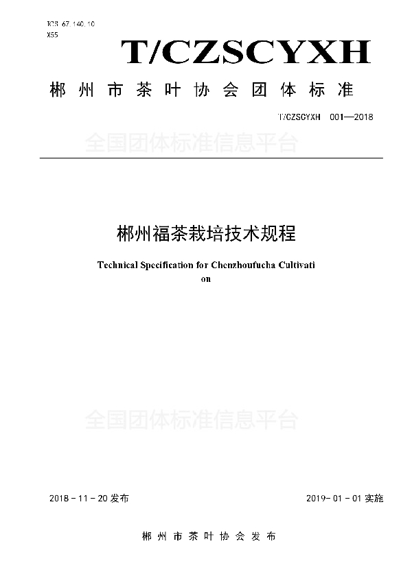 T/CZSCYXH 001-2018 郴州福茶栽培技术规程