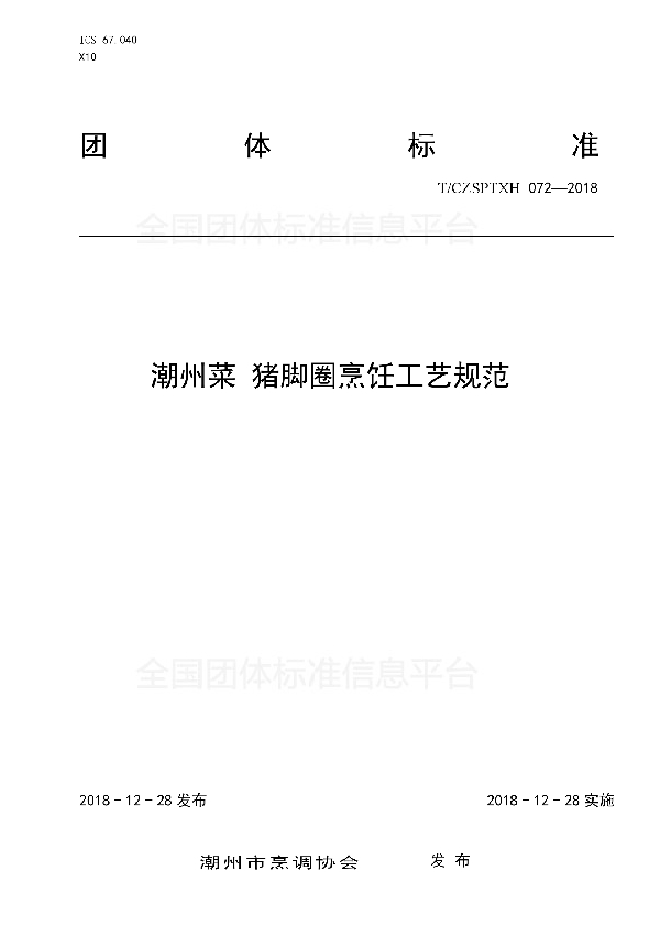 T/CZSPTXH 072-2018 潮州菜 猪脚圈烹饪工艺规范