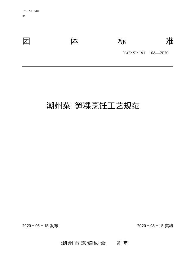 T/CZSPTXH 106-2020 潮州菜 笋粿烹饪工艺规范