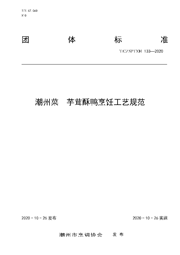 T/CZSPTXH 133-2020 潮州菜 芋茸酥鸭烹饪工艺规范