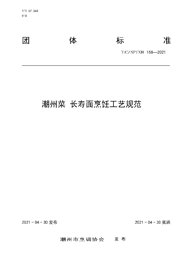 T/CZSPTXH 158-2021 潮州菜 长寿面烹饪工艺规范