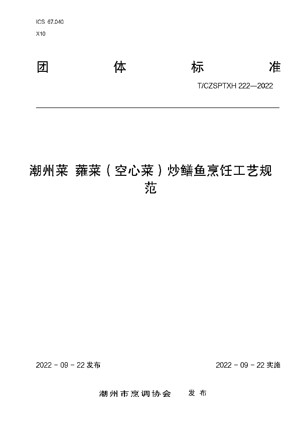 T/CZSPTXH 222-2022 潮州菜蕹菜（空心菜）炒鳝鱼烹饪工艺规 范