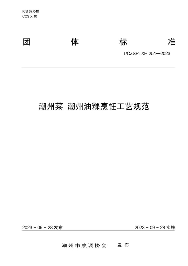 T/CZSPTXH 251-2023 潮州菜 潮州油粿烹饪工艺规范