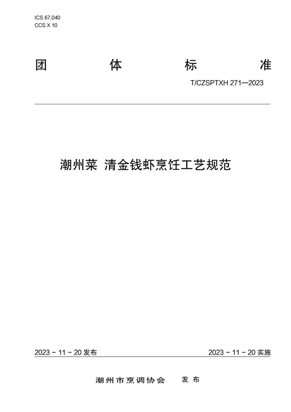 T/CZSPTXH 271-2023 潮州菜 清金钱虾烹饪工艺规范