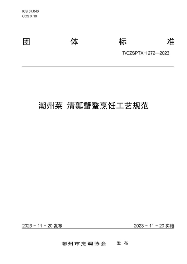 T/CZSPTXH 272-2023 潮州菜 清瓤蟹螯烹饪工艺规范