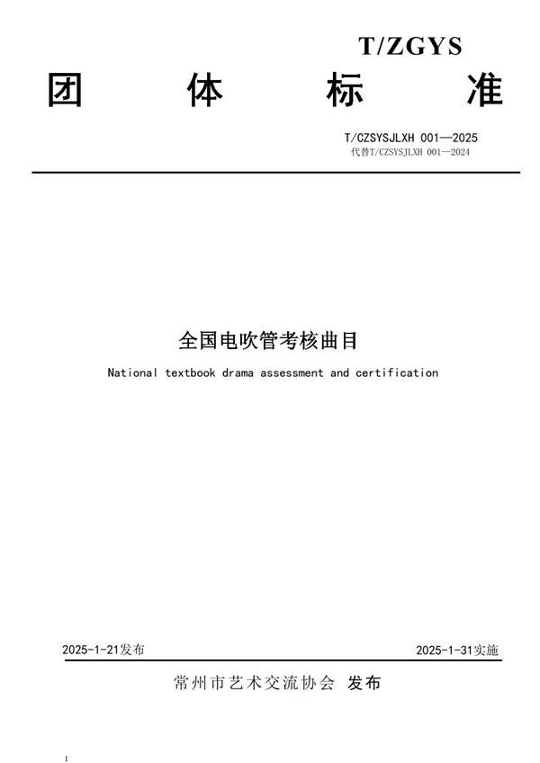 T/CZSYSJLXH 001-2025 全国电吹管考核曲目