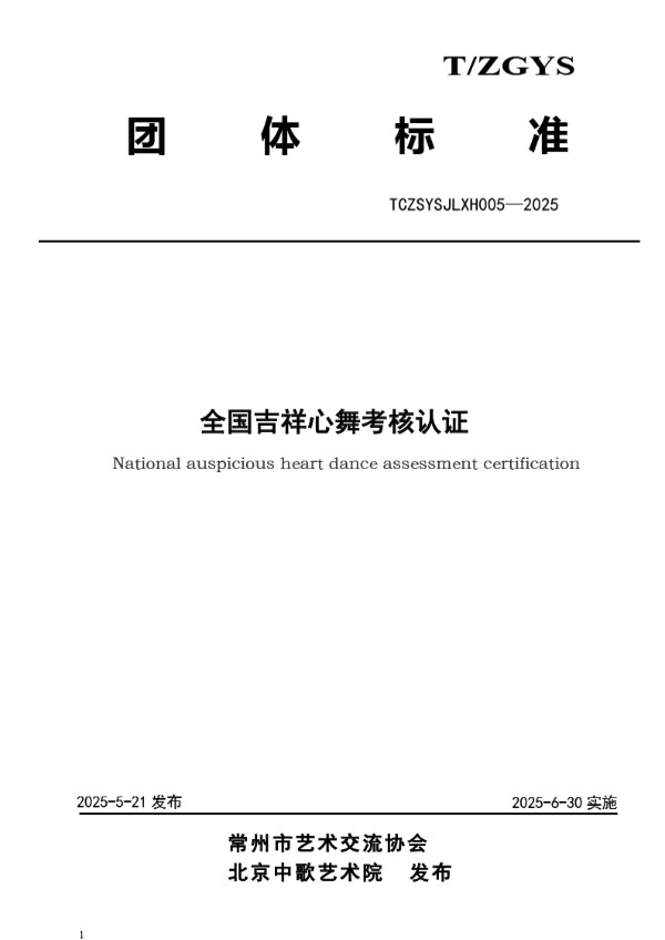 T/CZSYSJLXH 005-2025 全国吉祥心舞考核认证
