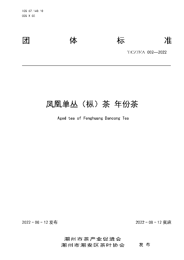 T/CZTEA 002-2022 凤凰单丛(枞)茶 年份茶