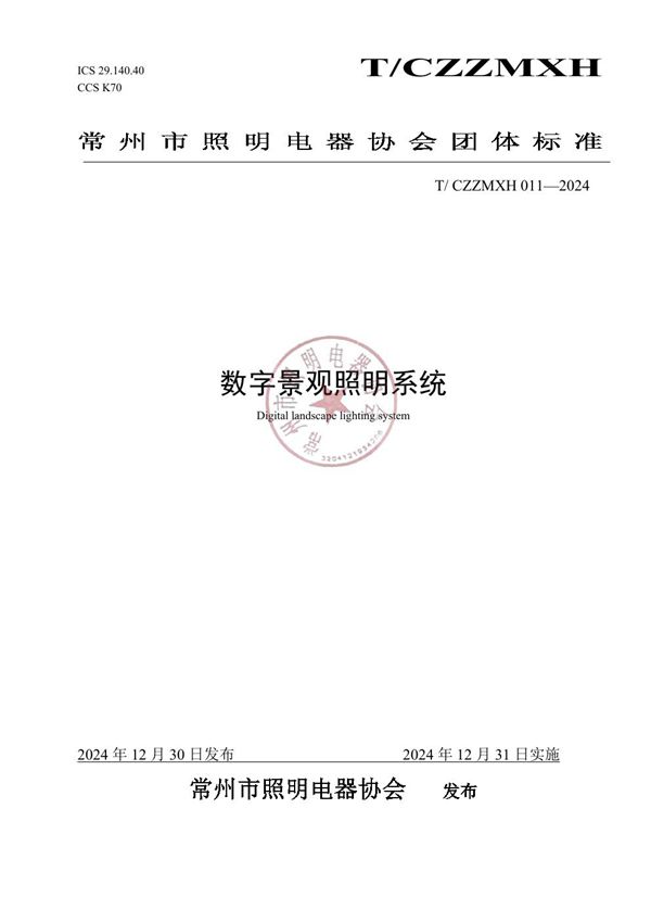 T/CZZMXH 011-2024 数字景观照明系统