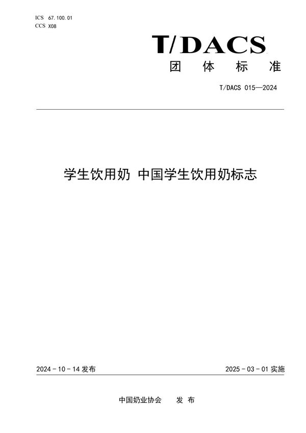 T/DACS 015-2024 学生饮用奶 中国学生饮用奶标志