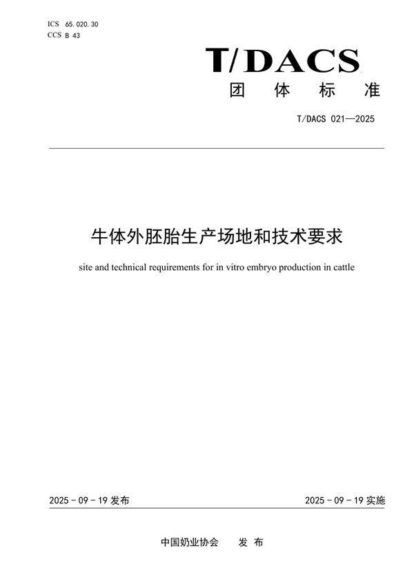 T/DACS 021-2025 牛体外胚胎生产场地和技术要求