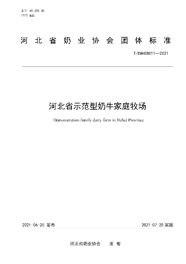 T/DAHEB 011-2021 河北省示范型奶牛家庭牧场