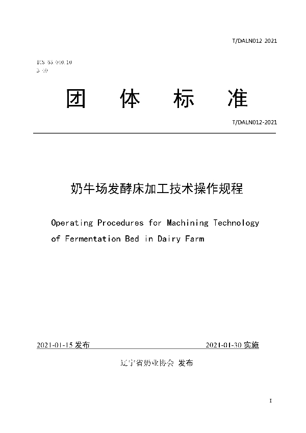T/DALN 012-2021 奶牛场发酵床加工技术操作规程