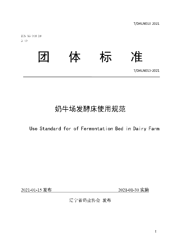 T/DALN 013-2021 奶牛场发酵床使用规范