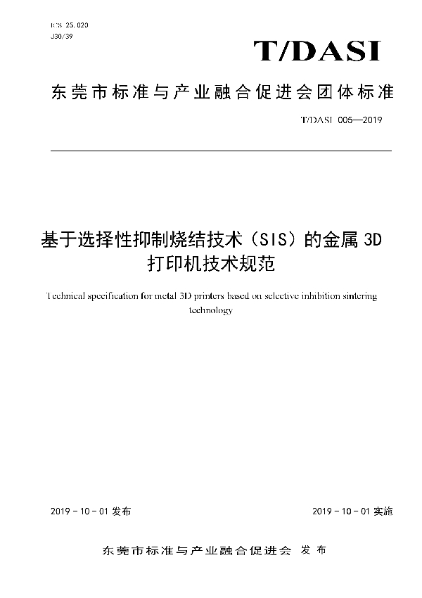 T/DASI 005-2019 基于选择性抑制烧结技术(SIS)的金属3D打印机技术规范
