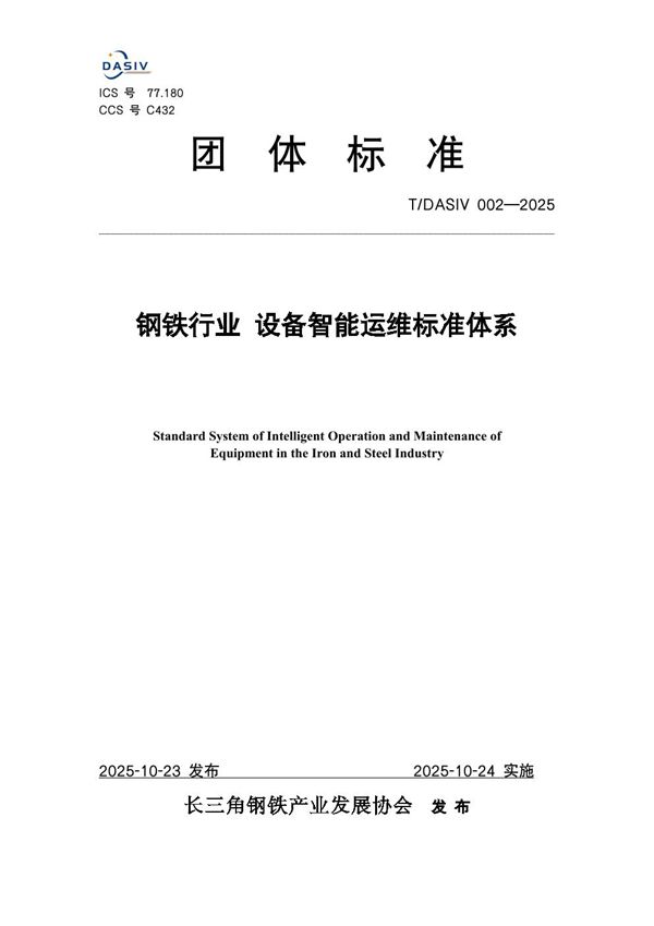 T/DASIV 002-2025 钢铁行业 设备智能运维标准体系
