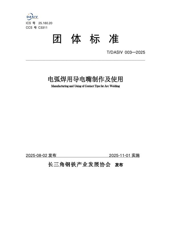 T/DASIV 003-2025 电弧焊用导电嘴制作及使用