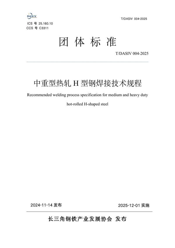 T/DASIV 004-2025 中重型热轧H型钢焊接技术规程