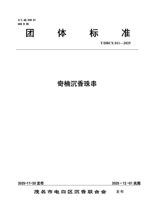 T/DBCX 011-2025 奇楠沉香珠串