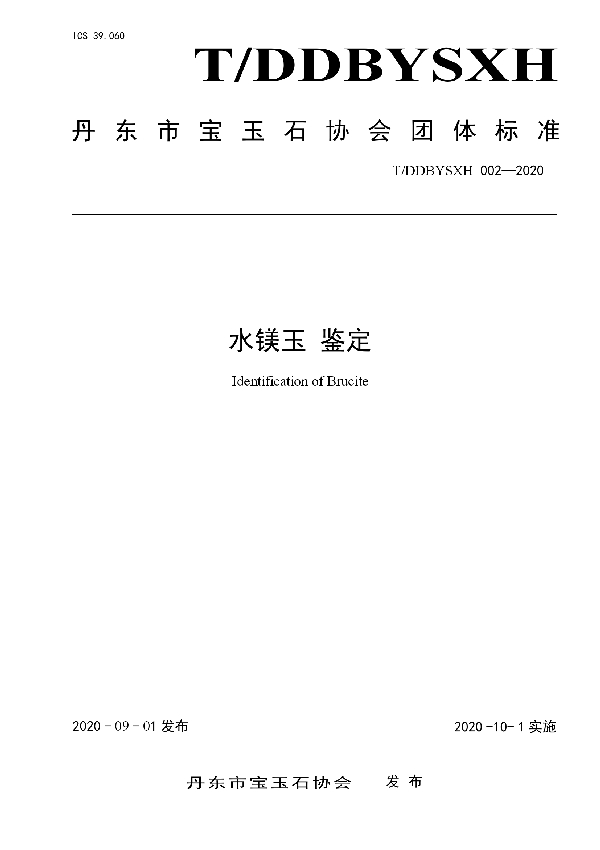 T/DDBYSXH 002-2020 水镁玉 鉴定