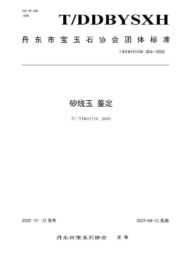T/DDBYSXH 003-2022 矽线玉 鉴定