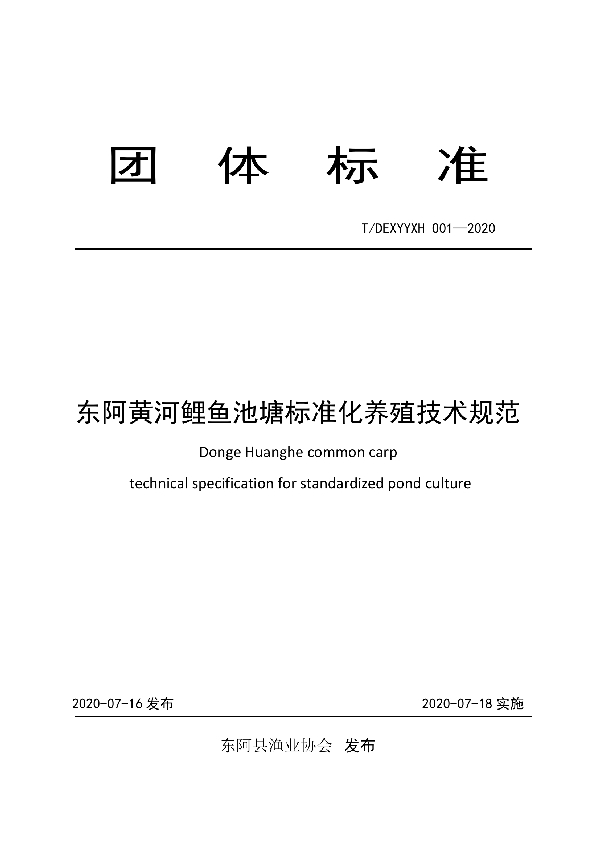 T/DEXYYXH 001-2020 东阿黄河鲤鱼池塘标准化养殖技术规范
